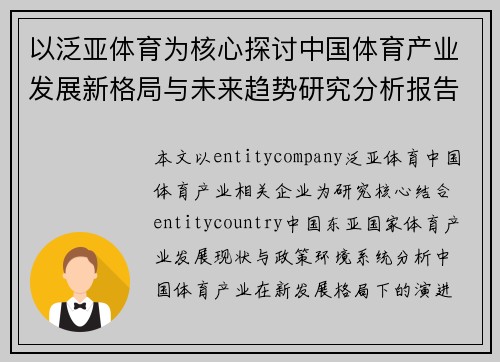 以泛亚体育为核心探讨中国体育产业发展新格局与未来趋势研究分析报告