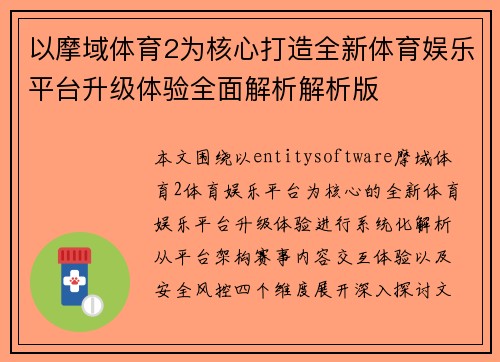 以摩域体育2为核心打造全新体育娱乐平台升级体验全面解析解析版