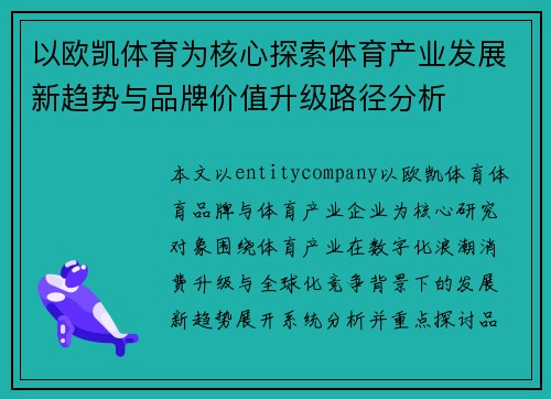 以欧凯体育为核心探索体育产业发展新趋势与品牌价值升级路径分析