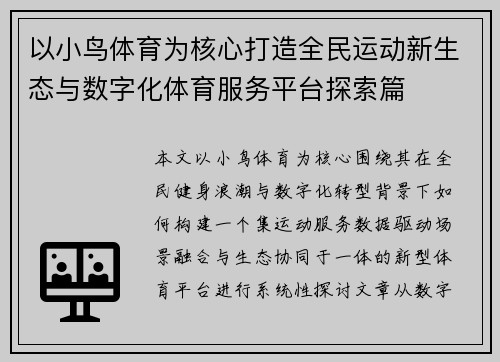以小鸟体育为核心打造全民运动新生态与数字化体育服务平台探索篇