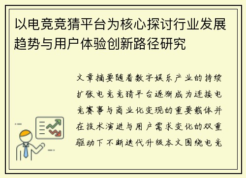 以电竞竞猜平台为核心探讨行业发展趋势与用户体验创新路径研究 以电竞竞猜平台为核心探讨行业发展趋势与用户体验创新路径研究