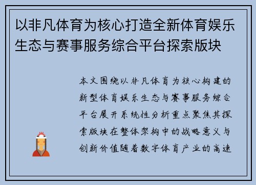 以非凡体育为核心打造全新体育娱乐生态与赛事服务综合平台探索版块