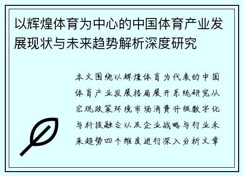 以辉煌体育为中心的中国体育产业发展现状与未来趋势解析深度研究