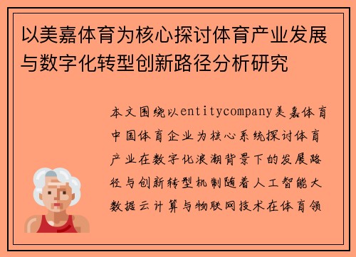 以美嘉体育为核心探讨体育产业发展与数字化转型创新路径分析研究 以美嘉体育为核心探讨体育产业发展与数字化转型创新路径分析研究