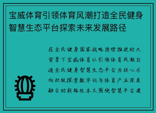 宝威体育引领体育风潮打造全民健身智慧生态平台探索未来发展路径