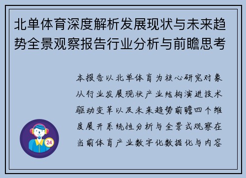 北单体育深度解析发展现状与未来趋势全景观察报告行业分析与前瞻思考