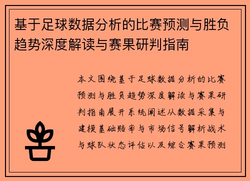 基于足球数据分析的比赛预测与胜负趋势深度解读与赛果研判指南