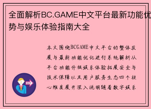 全面解析BC.GAME中文平台最新功能优势与娱乐体验指南大全