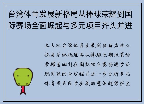 台湾体育发展新格局从棒球荣耀到国际赛场全面崛起与多元项目齐头并进