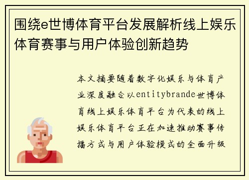 围绕e世博体育平台发展解析线上娱乐体育赛事与用户体验创新趋势