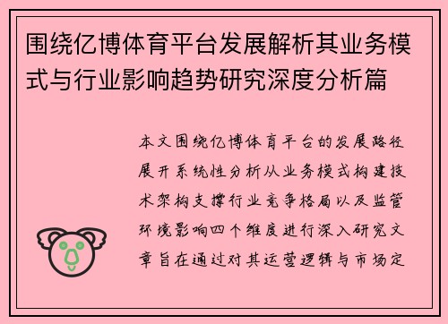 围绕亿博体育平台发展解析其业务模式与行业影响趋势研究深度分析篇 围绕亿博体育平台发展解析其业务模式与行业影响趋势研究深度分析篇