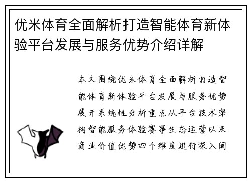 优米体育全面解析打造智能体育新体验平台发展与服务优势介绍详解