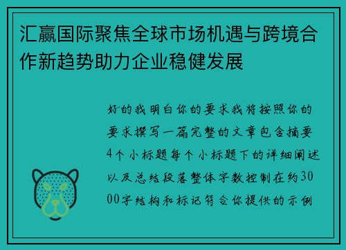 汇赢国际聚焦全球市场机遇与跨境合作新趋势助力企业稳健发展