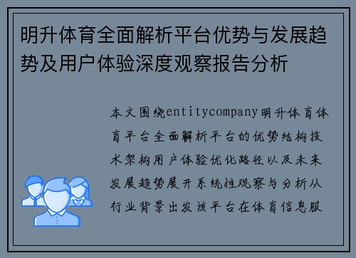 明升体育全面解析平台优势与发展趋势及用户体验深度观察报告分析