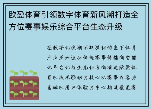 欧盈体育引领数字体育新风潮打造全方位赛事娱乐综合平台生态升级