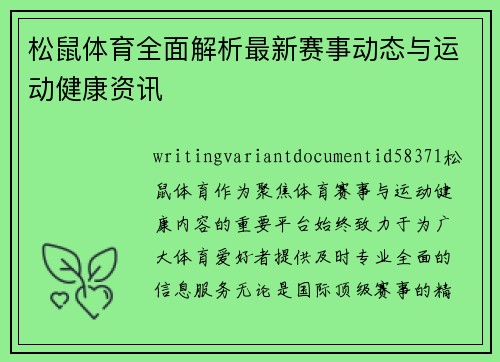 松鼠体育全面解析最新赛事动态与运动健康资讯