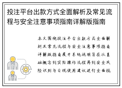 投注平台出款方式全面解析及常见流程与安全注意事项指南详解版指南