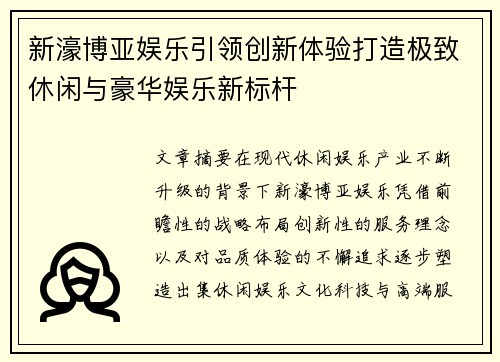 新濠博亚娱乐引领创新体验打造极致休闲与豪华娱乐新标杆