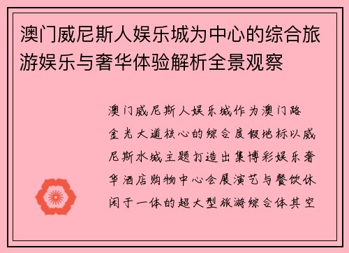 澳门威尼斯人娱乐城为中心的综合旅游娱乐与奢华体验解析全景观察
