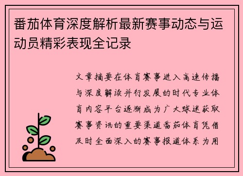 番茄体育深度解析最新赛事动态与运动员精彩表现全记录 番茄体育深度解析最新赛事动态与运动员精彩表现全记录