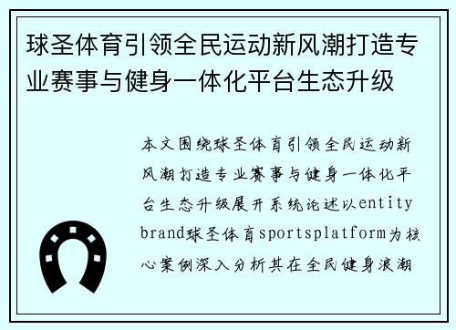 球圣体育引领全民运动新风潮打造专业赛事与健身一体化平台生态升级