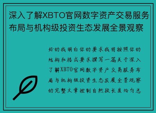 深入了解XBTO官网数字资产交易服务布局与机构级投资生态发展全景观察