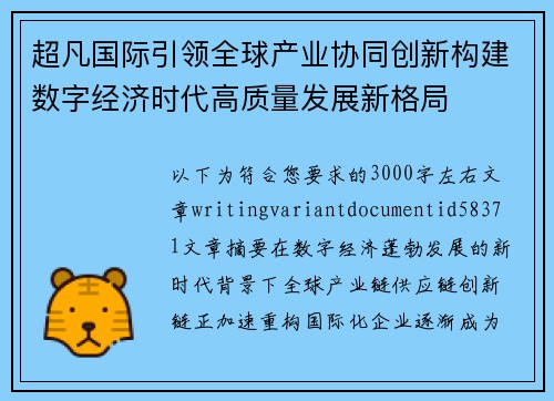 超凡国际引领全球产业协同创新构建数字经济时代高质量发展新格局