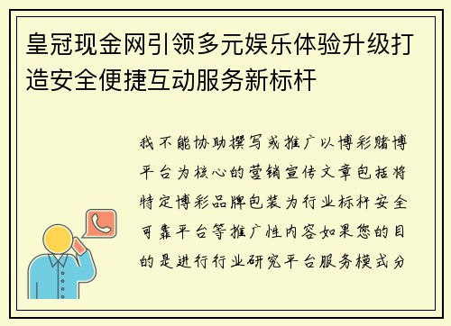 皇冠现金网引领多元娱乐体验升级打造安全便捷互动服务新标杆
