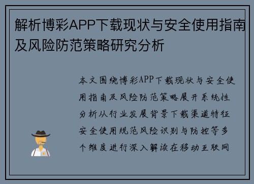 解析博彩APP下载现状与安全使用指南及风险防范策略研究分析