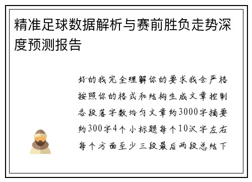 精准足球数据解析与赛前胜负走势深度预测报告
