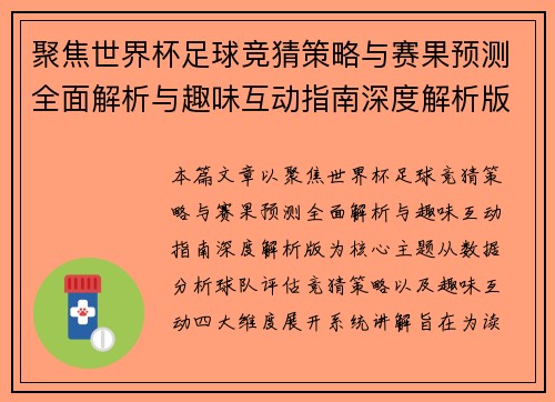 聚焦世界杯足球竞猜策略与赛果预测全面解析与趣味互动指南深度解析版