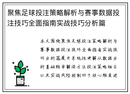 聚焦足球投注策略解析与赛事数据投注技巧全面指南实战技巧分析篇