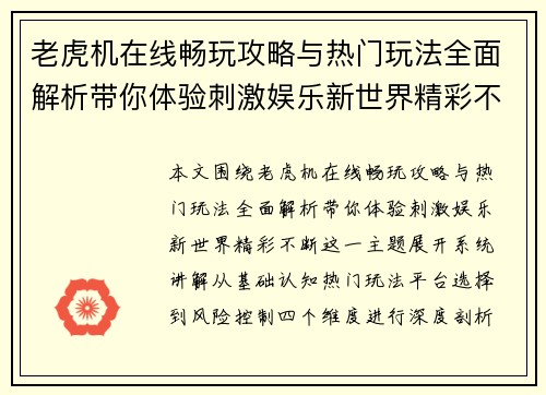 老虎机在线畅玩攻略与热门玩法全面解析带你体验刺激娱乐新世界精彩不断