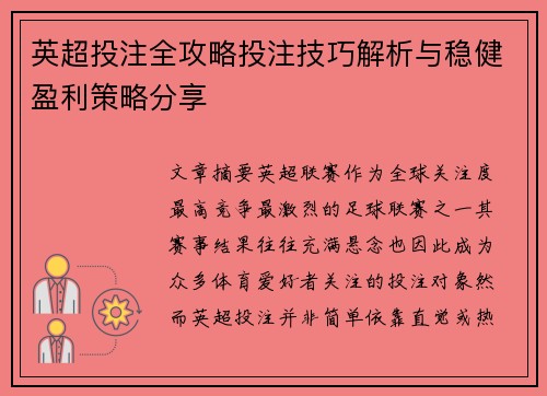 英超投注全攻略投注技巧解析与稳健盈利策略分享