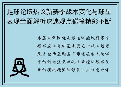 足球论坛热议新赛季战术变化与球星表现全面解析球迷观点碰撞精彩不断