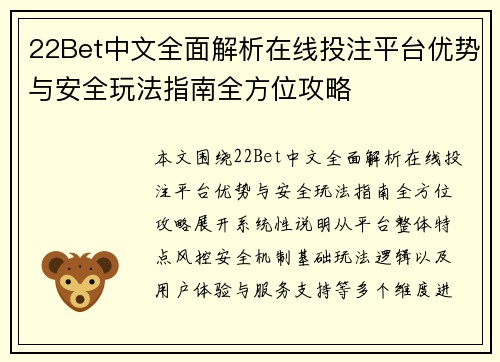 22Bet中文全面解析在线投注平台优势与安全玩法指南全方位攻略