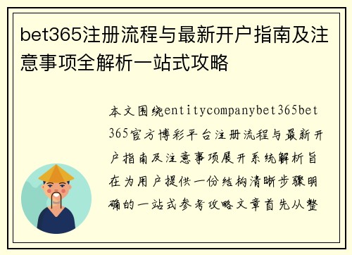 bet365注册流程与最新开户指南及注意事项全解析一站式攻略