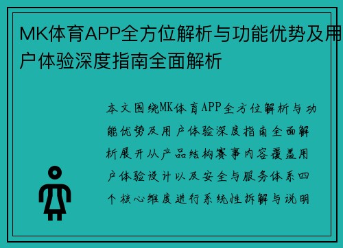 MK体育APP全方位解析与功能优势及用户体验深度指南全面解析