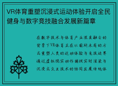 VR体育重塑沉浸式运动体验开启全民健身与数字竞技融合发展新篇章
