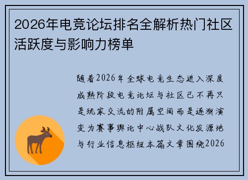 2026年电竞论坛排名全解析热门社区活跃度与影响力榜单