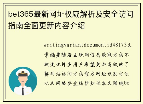 bet365最新网址权威解析及安全访问指南全面更新内容介绍