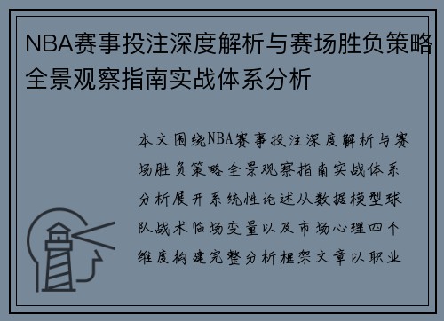 NBA赛事投注深度解析与赛场胜负策略全景观察指南实战体系分析