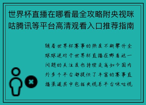 世界杯直播在哪看最全攻略附央视咪咕腾讯等平台高清观看入口推荐指南