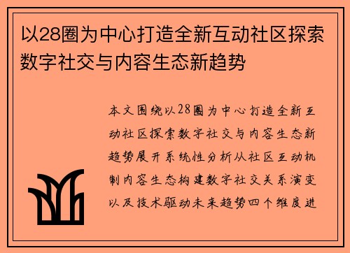 以28圈为中心打造全新互动社区探索数字社交与内容生态新趋势