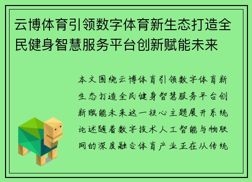 云博体育引领数字体育新生态打造全民健身智慧服务平台创新赋能未来