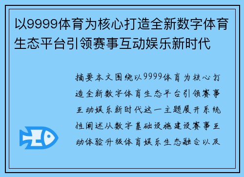 以9999体育为核心打造全新数字体育生态平台引领赛事互动娱乐新时代