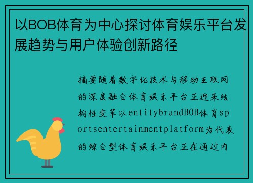 以BOB体育为中心探讨体育娱乐平台发展趋势与用户体验创新路径