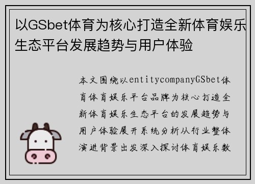 以GSbet体育为核心打造全新体育娱乐生态平台发展趋势与用户体验