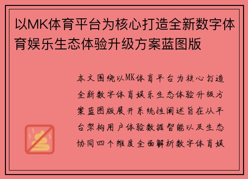 以MK体育平台为核心打造全新数字体育娱乐生态体验升级方案蓝图版