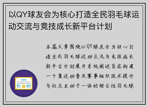 以QY球友会为核心打造全民羽毛球运动交流与竞技成长新平台计划